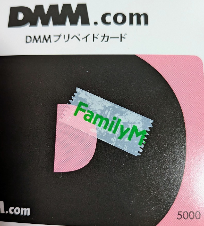 ファミリーマートの店頭に並ぶDMMプリペイドカードとファミリーマートのシール